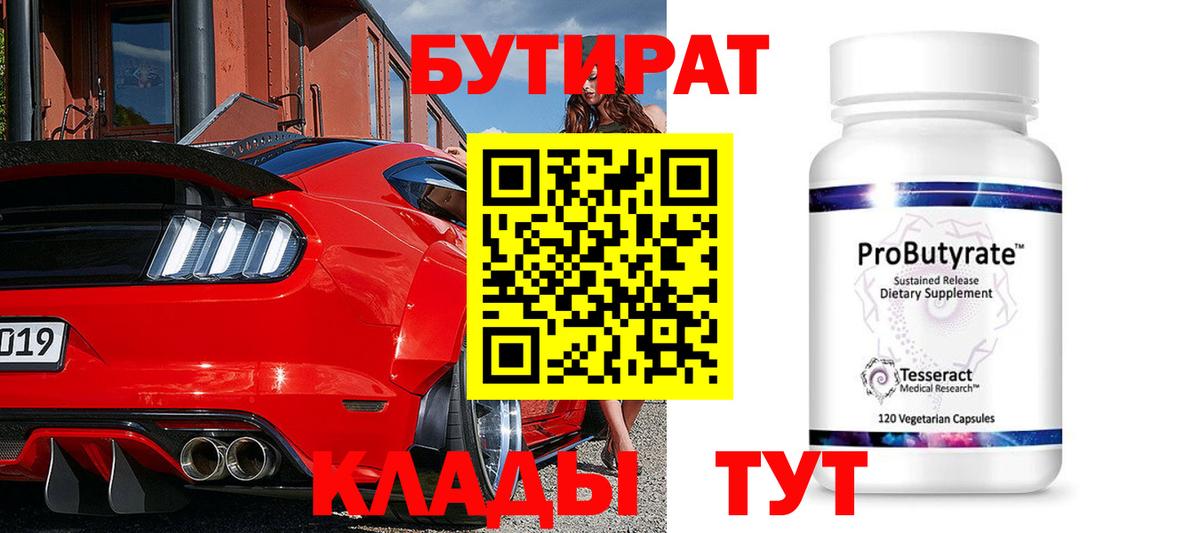 БУТИРАТ BDO 33% Спасск-Дальний