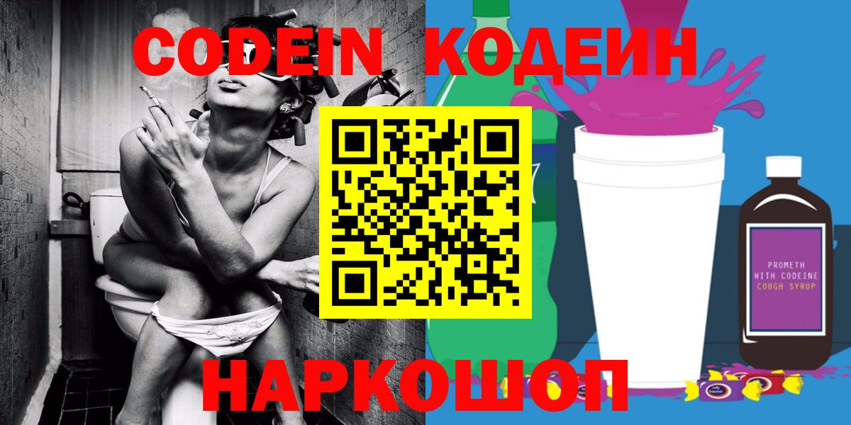 Кодеиновый сироп Lean Purple Drank  Кодеин напиток Lean (лин)  Вход с VPN  Спасск-Дальний 